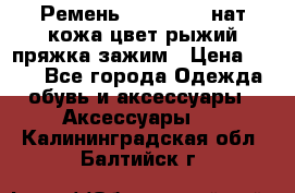 Ремень Millennium нат кожа цвет:рыжий пряжка-зажим › Цена ­ 500 - Все города Одежда, обувь и аксессуары » Аксессуары   . Калининградская обл.,Балтийск г.